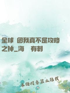 全球輪回我真不是攻略之神