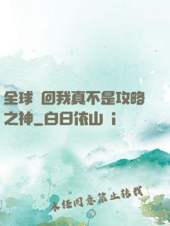 全球輪回我真不是攻略之神