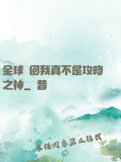 全球輪回我真不是攻略之神