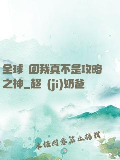全球輪回我真不是攻略之神