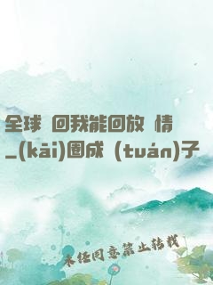 全球輪回我能回放劇情