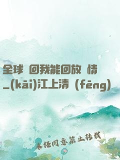 全球輪回我能回放劇情