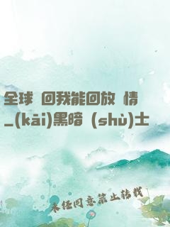 全球輪回我能回放劇情