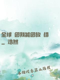 全球輪回我能回放劇情