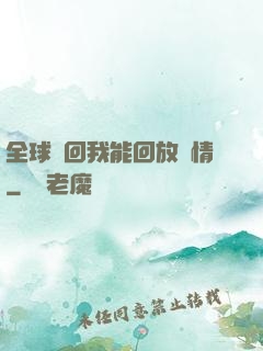 全球輪回我能回放劇情