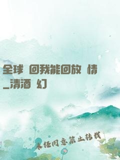 全球輪回我能回放劇情