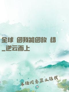 全球輪回我能回放劇情