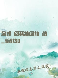 全球輪回我能回放劇情