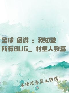 全球輪回游戲：我知道所有BUG