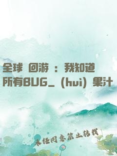 全球輪回游戲：我知道所有BUG
