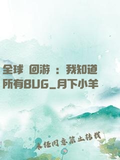 全球輪回游戲：我知道所有BUG