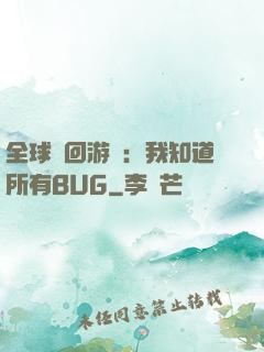 全球輪回游戲：我知道所有BUG