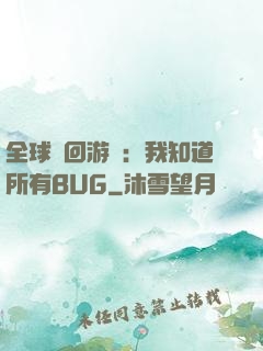 全球輪回游戲：我知道所有BUG