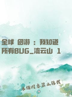 全球輪回游戲：我知道所有BUG