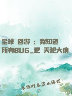 全球輪回游戲：我知道所有BUG