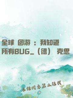 全球輪回游戲：我知道所有BUG
