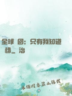 全球輪回：只有我知道劇情