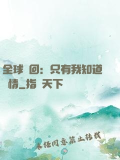 全球輪回：只有我知道劇情