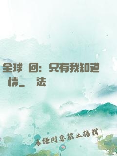 全球輪回：只有我知道劇情