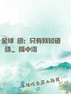 全球輪回：只有我知道劇情