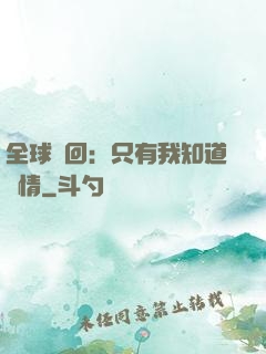 全球輪回：只有我知道劇情