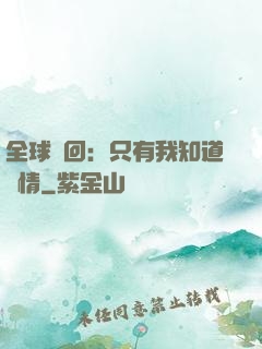 全球輪回：只有我知道劇情