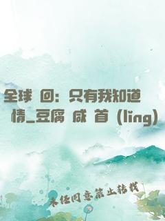 全球輪回：只有我知道劇情