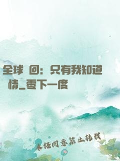全球輪回：只有我知道劇情
