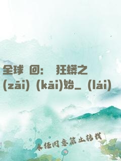 全球輪回：從狂蟒之災(zāi)開(kāi)始