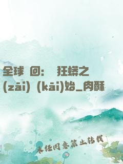 全球輪回：從狂蟒之災(zāi)開(kāi)始