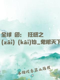 全球輪回：從狂蟒之災(zāi)開(kāi)始
