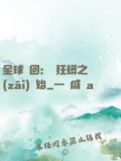 全球輪回：從狂蟒之災(zāi)開始