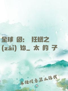 全球輪回：從狂蟒之災(zāi)開始