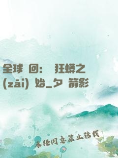 全球輪回：從狂蟒之災(zāi)開始