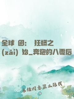 全球輪回：從狂蟒之災(zāi)開始