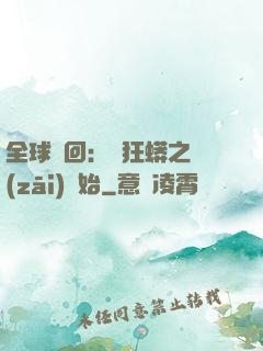 全球輪回：從狂蟒之災(zāi)開始