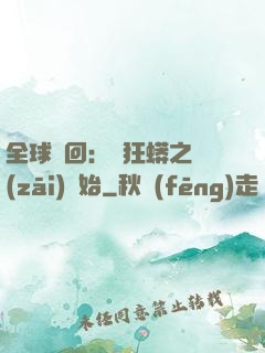 全球輪回：從狂蟒之災(zāi)開始
