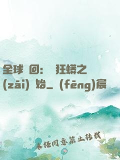 全球輪回：從狂蟒之災(zāi)開始