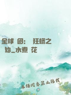 全球輪回：從狂蟒之災開始
