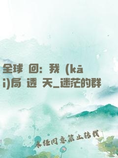 全球輪回：我開(kāi)局劇透諸天