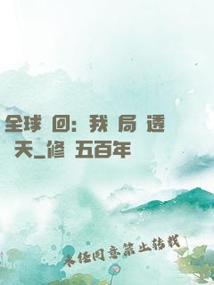 全球輪回：我開局劇透諸天