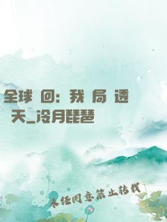 全球輪回：我開局劇透諸天