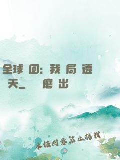 全球輪回：我開局劇透諸天