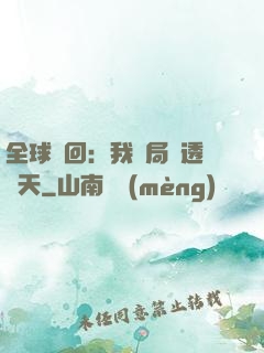 全球輪回：我開局劇透諸天