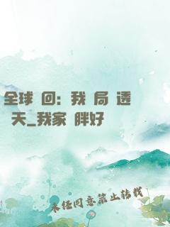 全球輪回：我開局劇透諸天