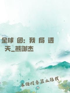 全球輪回：我開局劇透諸天