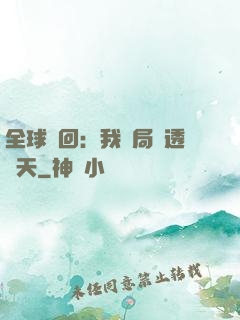 全球輪回：我開局劇透諸天