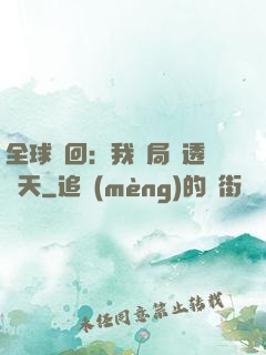 全球輪回：我開局劇透諸天