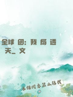 全球輪回：我開局劇透諸天