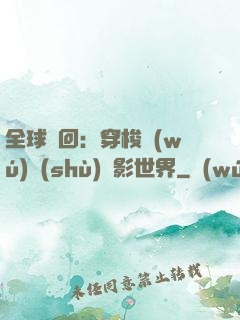 全球輪回：穿梭無(wú)數(shù)電影世界